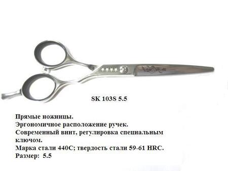 Ножницы прямые 5.5