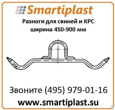 Разноги для свиней, разноги для КРС, пищевое технологическое оборудование
