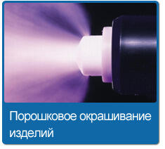 Услуги порошковой окраски изделий