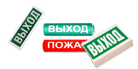 Эвакуационные светоуказатели.  Пожарные эвакуационные световые табло 