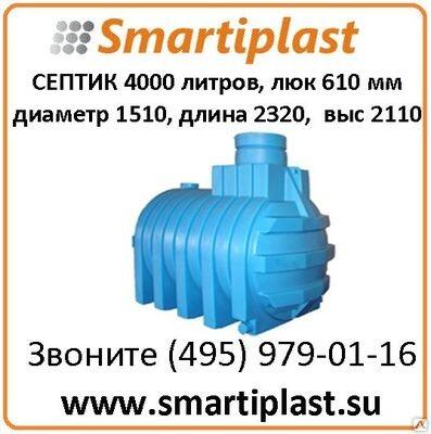 Пластмассовый СЕПТИК 4000 Литров КОД J4000 септики Анион в Москве