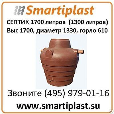 Септик пластиковый на 1700 литров артикул С1700 рабочий объем 1300 литров