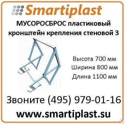 Кронштейн крепления мусоросброса СТЕНОВОЙ компактный