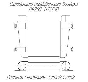Охладитель наддувочного воздуха ПР 250-1172010