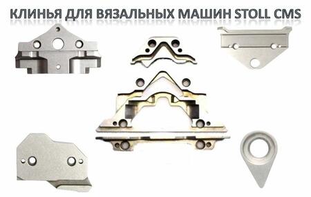 Клинья (Cams) к вязальным машинам STOLL CMS и SHIMA SEIKI