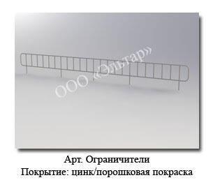 Ограничители