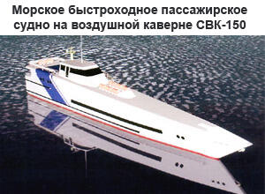 Пассажирское судно на воздушной каверне