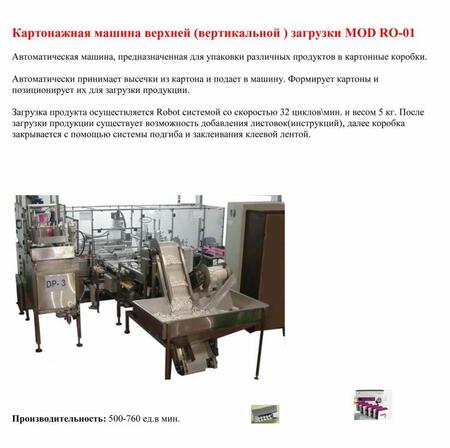 Картонажная машина верхней (вертикальной ) загрузки для упаковки тампонов RO-01