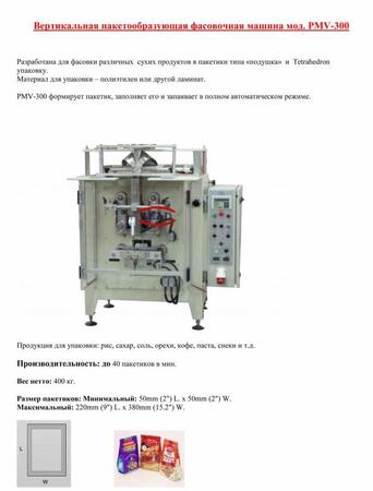 Вертикальная пакетообразующая машина мод. PMV-300