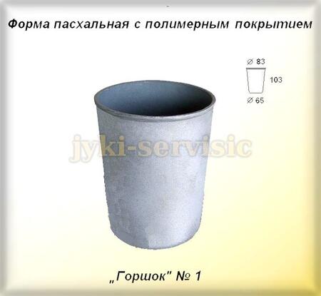 Форма пасхальная с полимерным покрытием Горшок 1