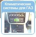 Климатические системы для автомобиля ГАЗ