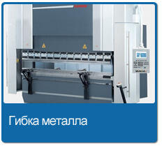 Услуги по гибке металла Услуги по гибке металла