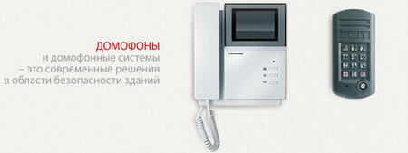 Домофоны