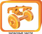 Запчасти железнодорожные