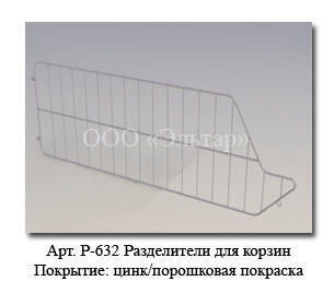 Разделители для корзин