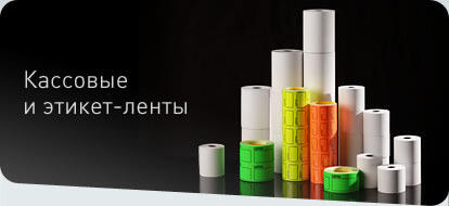 Чековая, кассовая лента оптом