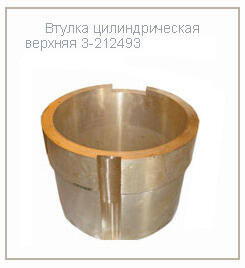 Втулка цилиндрическая верхняя 3-212493