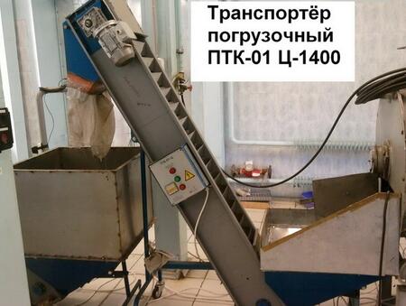 Транспортер погрузочный ПТК-01 Ц-1400