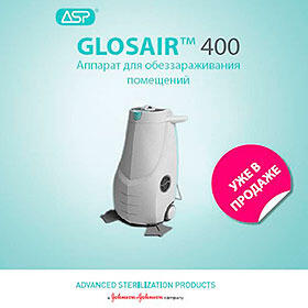 Автоматическая система Glosair, ASP Johnson & Johnson (США)