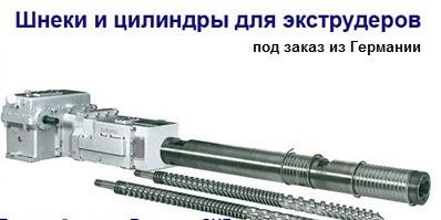 Шнеки и цилиндры для экструдеров