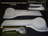 Вакуумная формовка