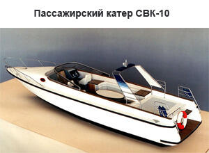 Пассажирский катер CВК-10