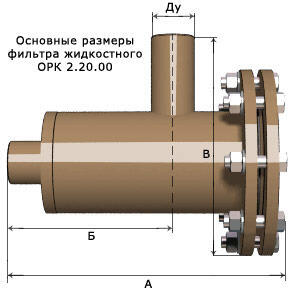 Фильтр жидкостной ОРК