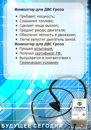 Электронное устройство Гроза для экономии топлива