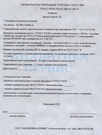 Чувствительные элементы ТТЧЭ-2УХЛ4 к ЩИТ-2 (5В4.675.051-01 и 5В4.675.050-01)