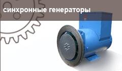 Генераторы синхронные