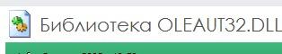 Библиотека OLEAUT32.DLL