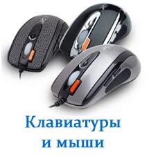 Мыши, клавиатуры