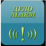 Программное обеспечение  Дело-ALARM