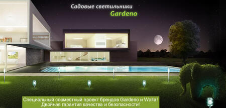Светильники на солнечной батарее марки Gardeno Светильники на солнечной батарее марки Gardeno