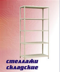 Стеллажи складские от производителя