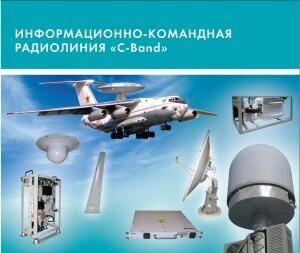 Информационно-командная радиолиния “C-Band”