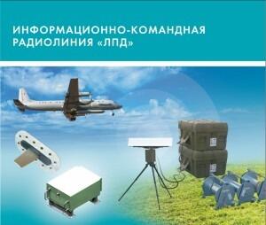 Информационно-командная радиолиния “ЛПД”