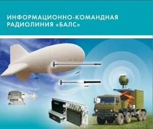 Информационно-командная радиолиния “БАЛС”