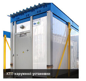 КТП наружной установки