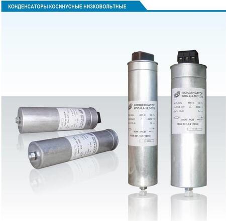 Конденсаторы косинусные низковольтные, КПС