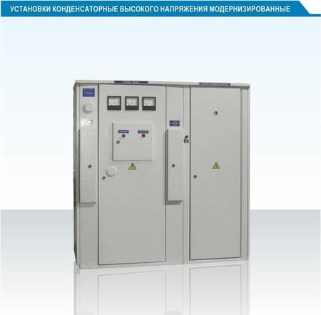 Установки конденсаторные высокого напряжения, модернизированные