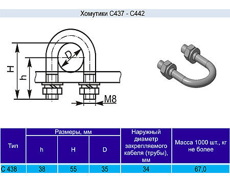Хомутик C438 у2