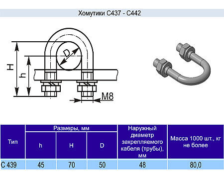 Хомутик C439 у2