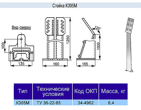 Стойка К-305М