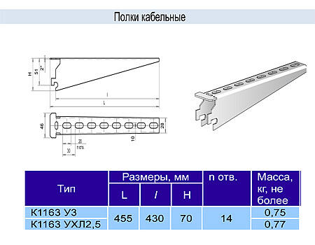 Полка К-1163 у3