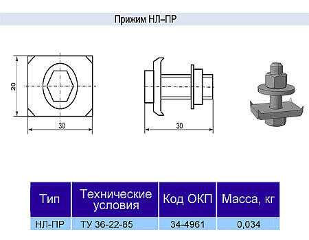 Прижим НЛ-ПР у3