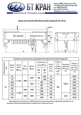 Кран-балка 10т