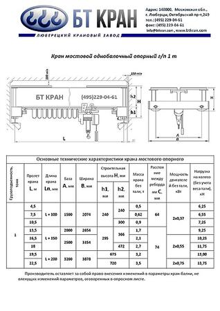 Кран-балка 1т