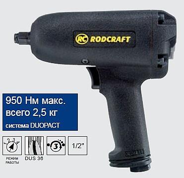 Пневмоинструмент Rodcraft