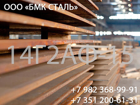 Лист сталь 14г2аф 8-50мм